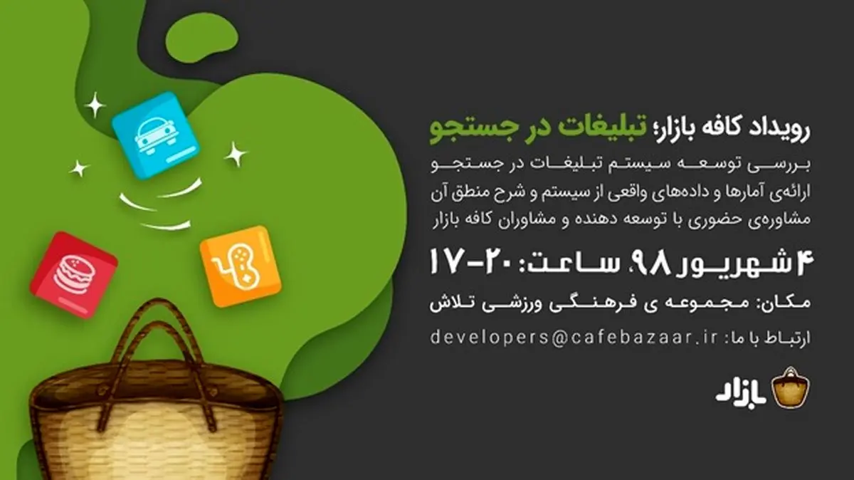 کافه بازار رویداد «تبلیغات در جستجو» را برگزار می کند