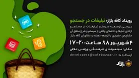 کافه بازار رویداد «تبلیغات در جستجو» را برگزار می کند