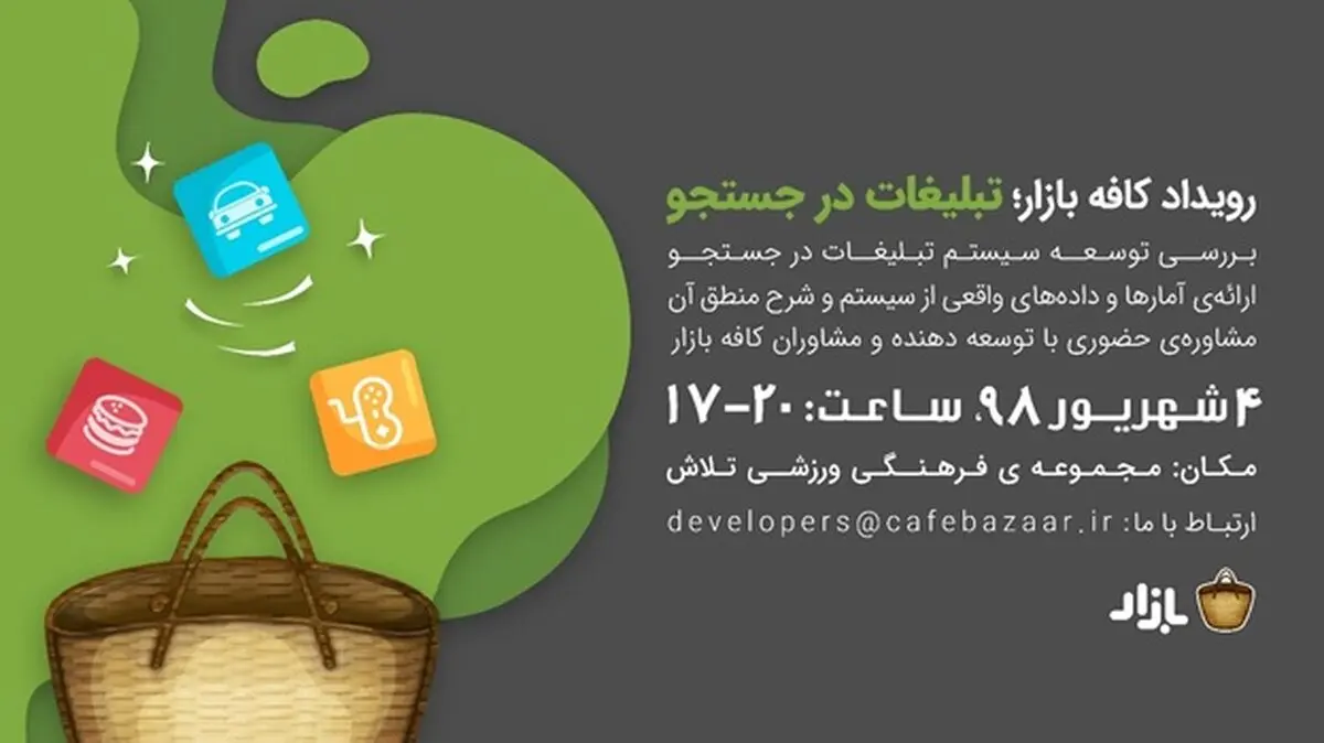 کافه بازار رویداد «تبلیغات در جستجو» را برگزار می کند