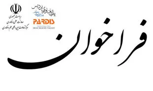 ایرانیان متخصص خارج از کشور جذب شرکت‌های پارک فناوری پردیس می‌شوند