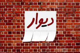داستان ضعف های پشتیبانی، مسئولین ثبت آگهی و قوانین دیوار