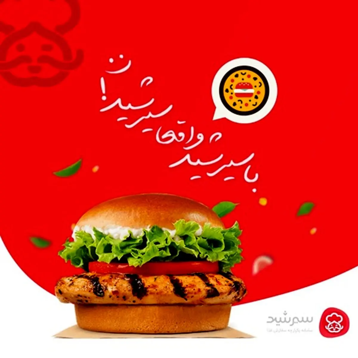 سیرشید، اپلیکیشن سفارش آنلاین غذا در کرج