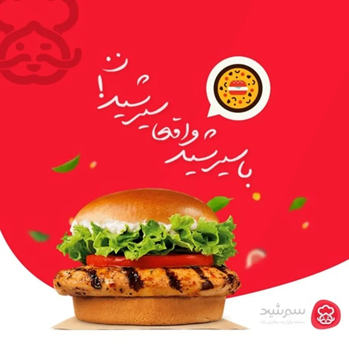 سیرشید، اپلیکیشن سفارش آنلاین غذا در کرج