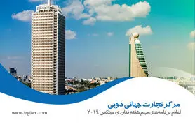 احتمال لغو حضور ایران در جیتکس ۲۰۱۹