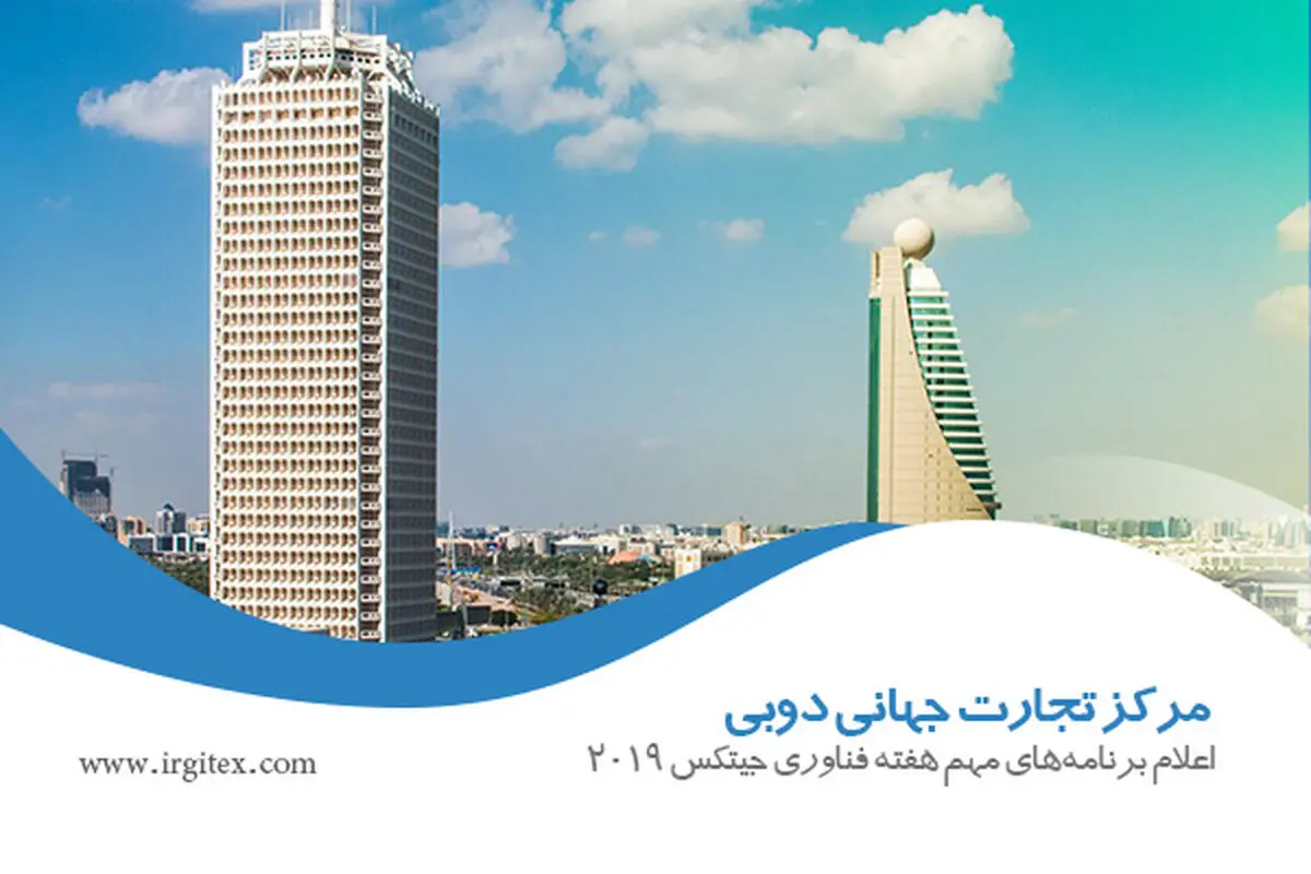 احتمال لغو حضور ایران در جیتکس ۲۰۱۹