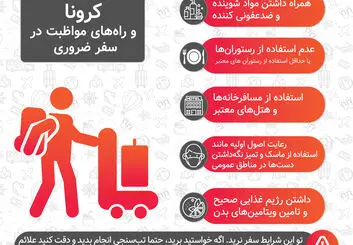 با کرونا و راه‌های مواظبت در سفر ضروری آشنا شوید