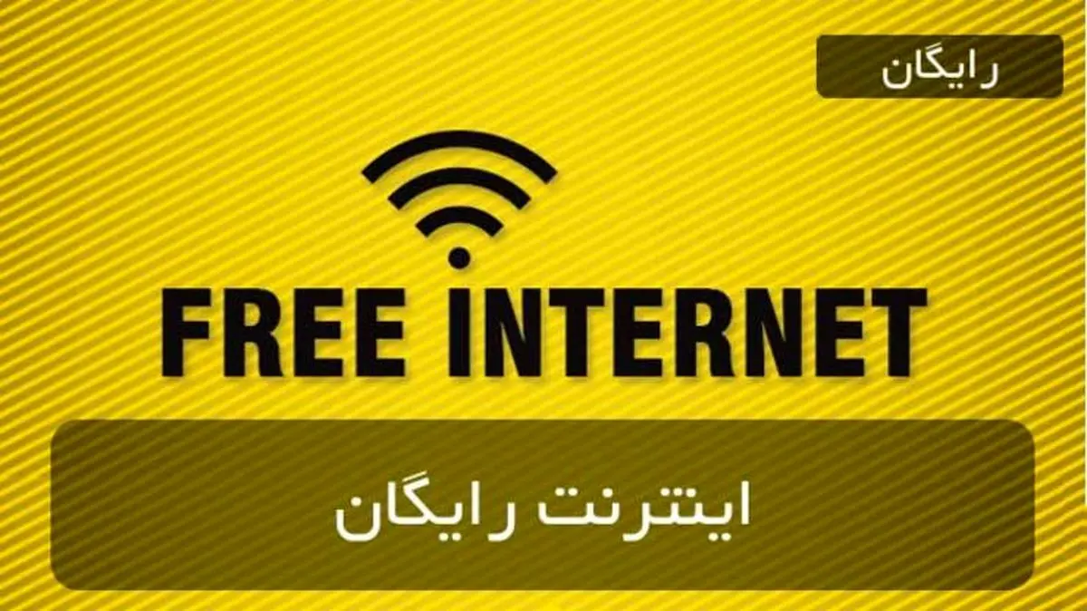 چرا اینترنت رایگان100 گیگابایتی برای کاربران اینترنت موبایل فعال نمی‌شود؟