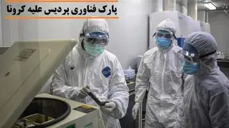 تولید محصولات مقابله با ویروس کرونا در پارک فناوری پردیس