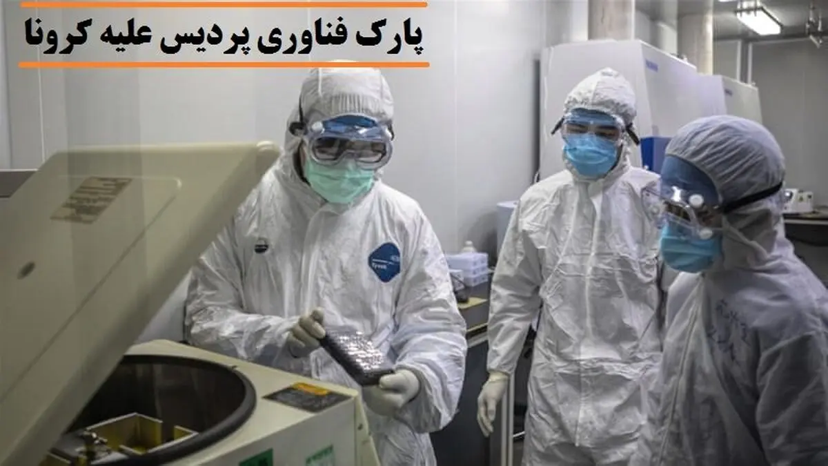 تولید محصولات مقابله با ویروس کرونا در پارک فناوری پردیس