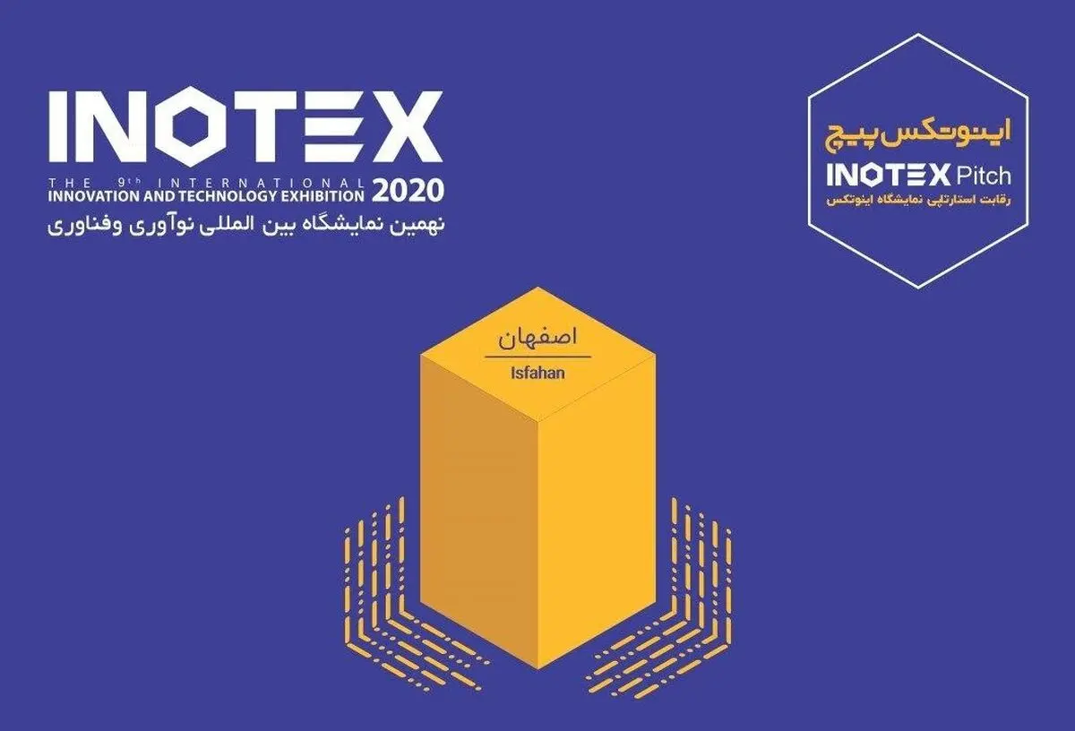 اینوتکس پیچ اصفهان به صورت آنلاین برگزار می‌شود