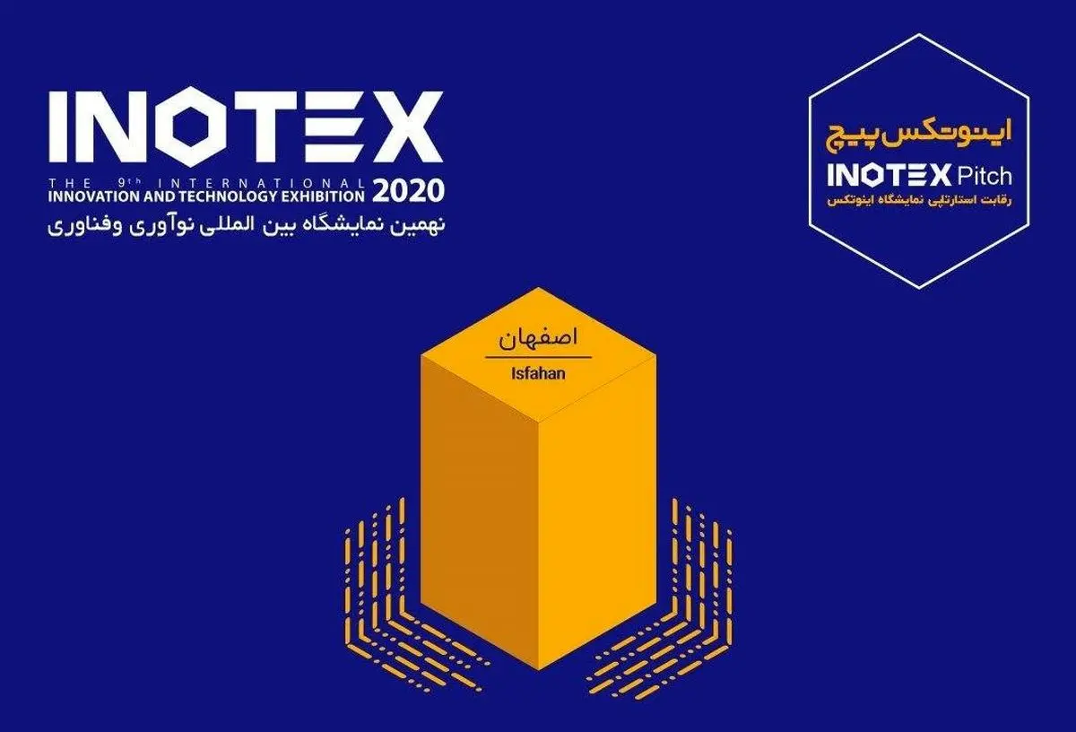 اینوتکس پیچ اصفهان به صورت آنلاین برگزار می‌شود