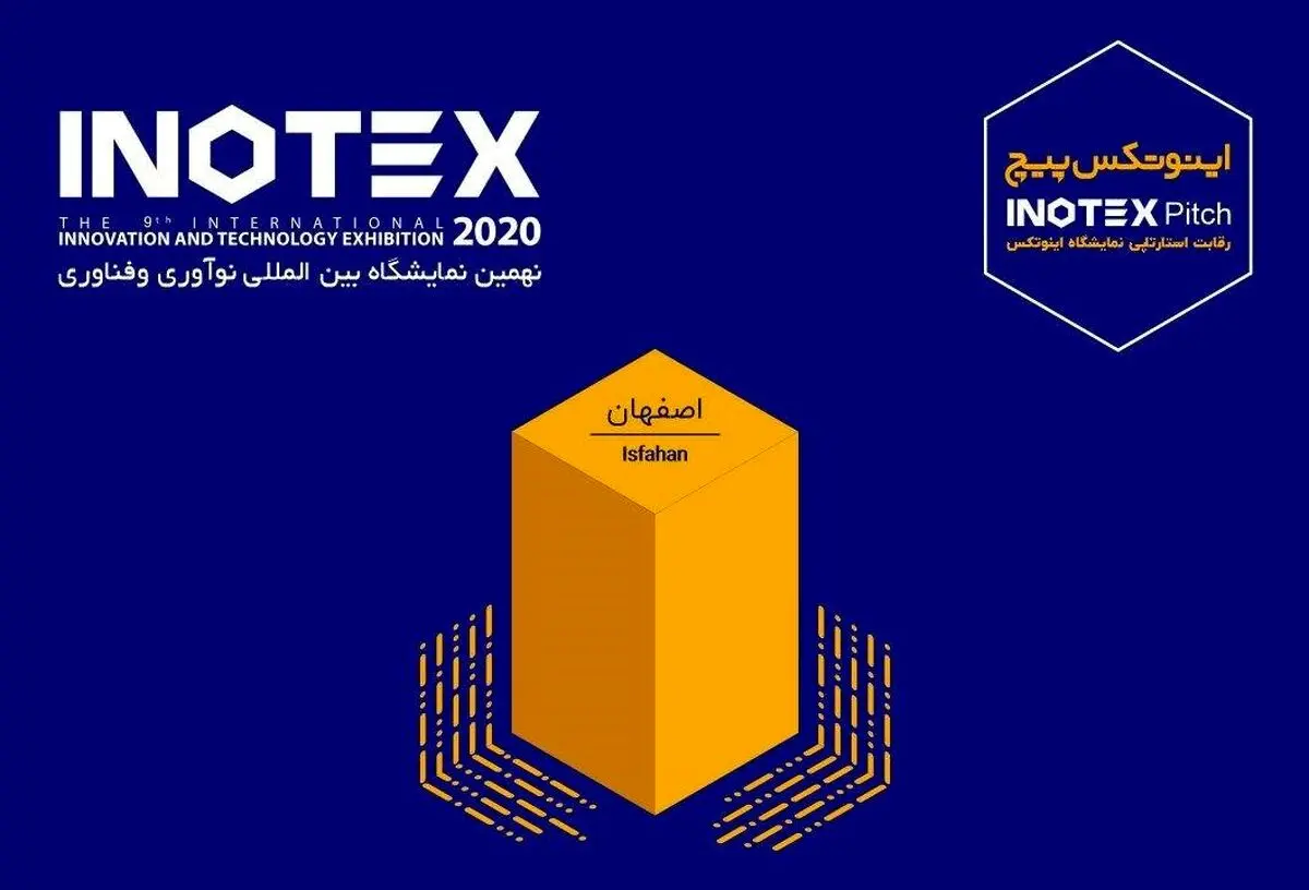 اینوتکس پیچ اصفهان به صورت آنلاین برگزار می‌شود