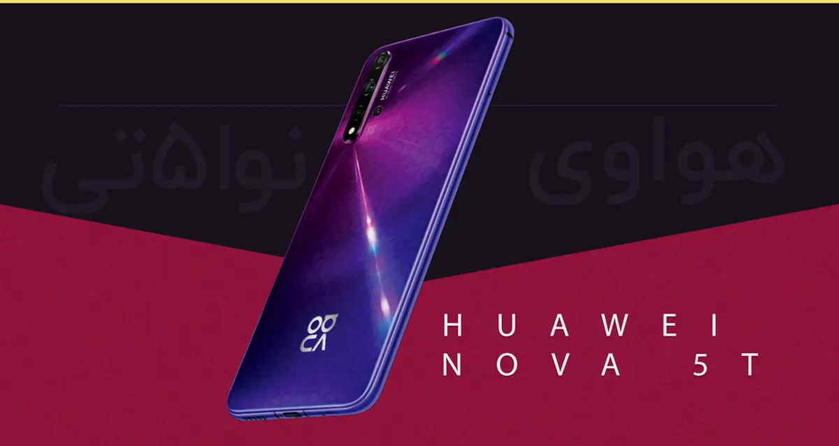 اینفوگرافیک: همه موارد مهمی که باید از هواوی Nova 5T بدانید!