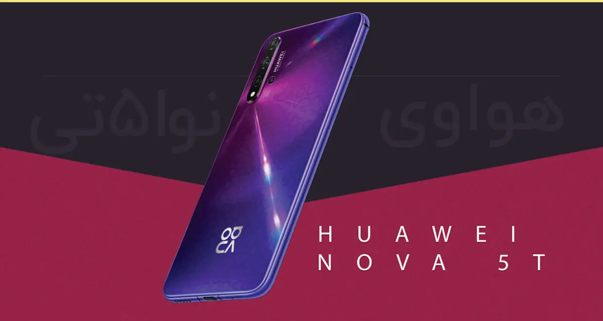 اینفوگرافیک: همه موارد مهمی که باید از هواوی Nova 5T بدانید!