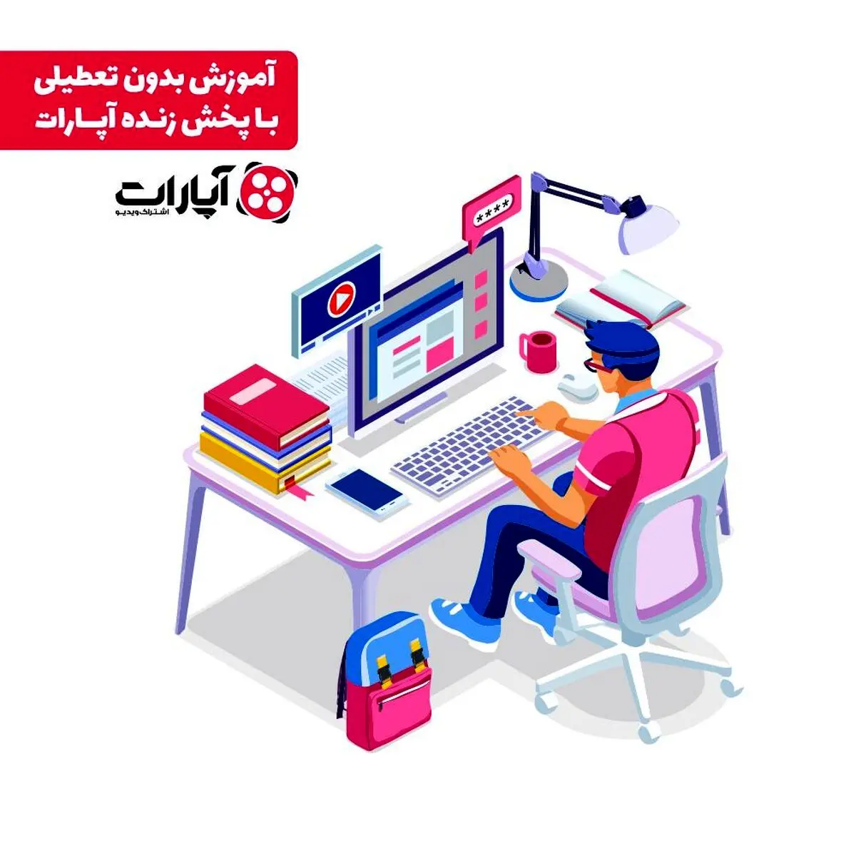 کلاس درس و آموزش بدون تعطیلی با آپارات
