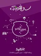 98 در یک نگاه؛ از ادغام تا تملک، از رکود تا شکست، از استخدام تا تعدیل!