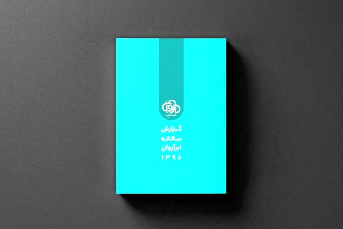 گزارش سال ۹۸ ابر آروان؛ از قطع اینترنت و آسیب به ۱۸هزار کسب‌وکار تا تاثیر کرونا