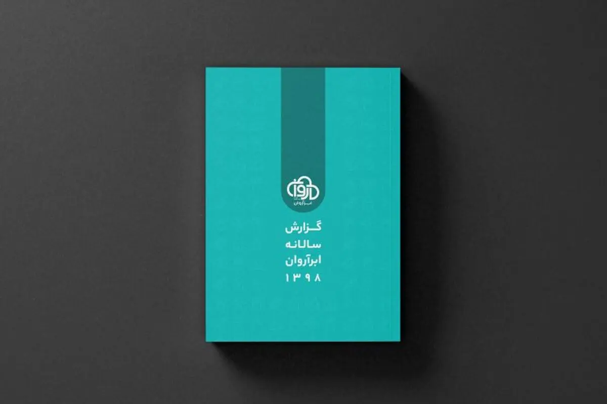 گزارش سال ۹۸ ابر آروان؛ از قطع اینترنت و آسیب به ۱۸هزار کسب‌وکار تا تاثیر کرونا