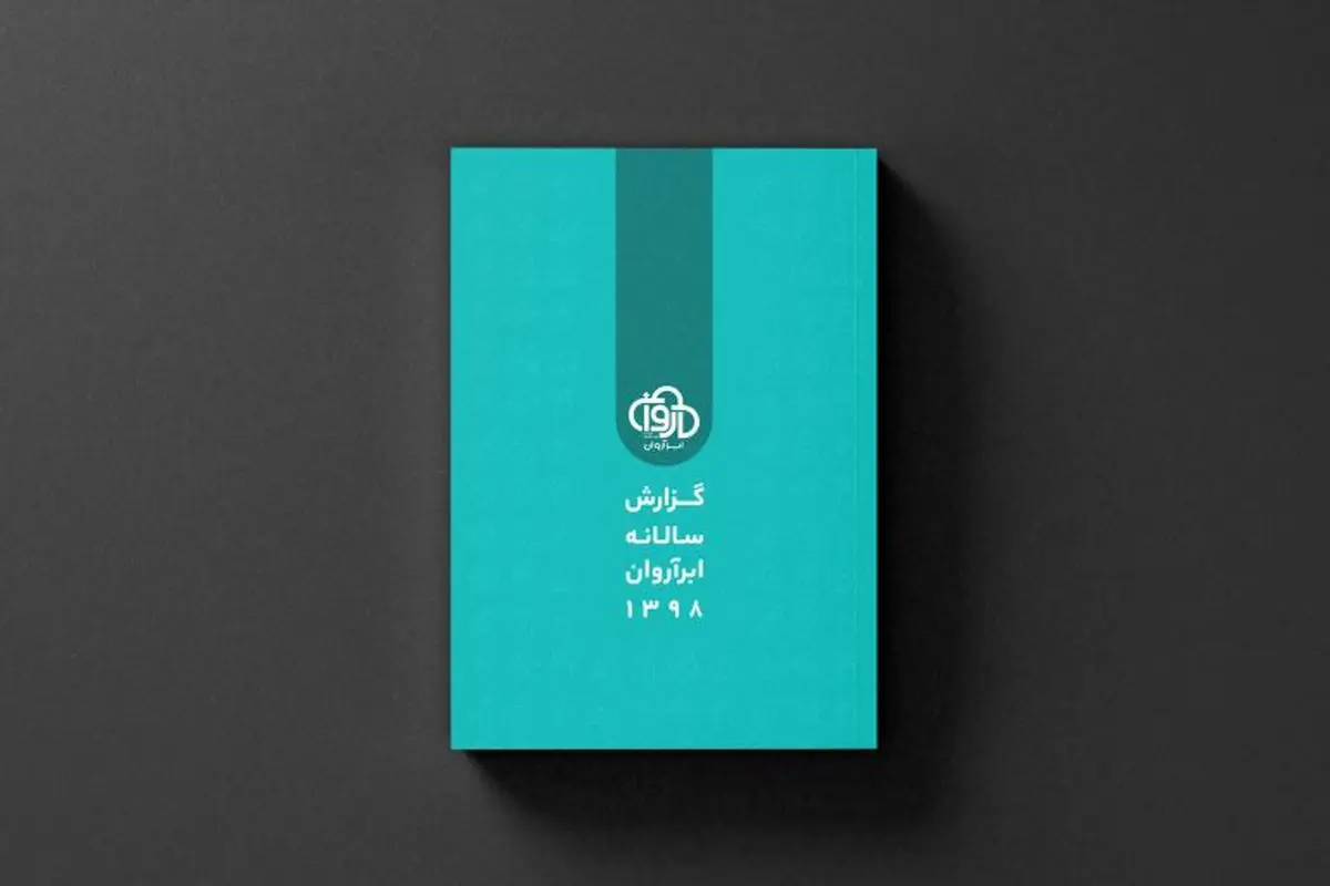 گزارش سال ۹۸ ابر آروان؛ از قطع اینترنت و آسیب به ۱۸هزار کسب‌وکار تا تاثیر کرونا