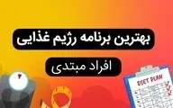 بهترین برنامه رژیم غذایی افراد مبتدی