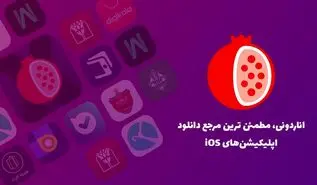اناردونی پایدارترین اپ استور ایرانی