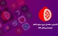 اناردونی پایدارترین اپ استور ایرانی
