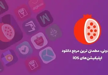اناردونی پایدارترین اپ استور ایرانی