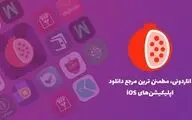 اناردونی پایدارترین اپ استور ایرانی