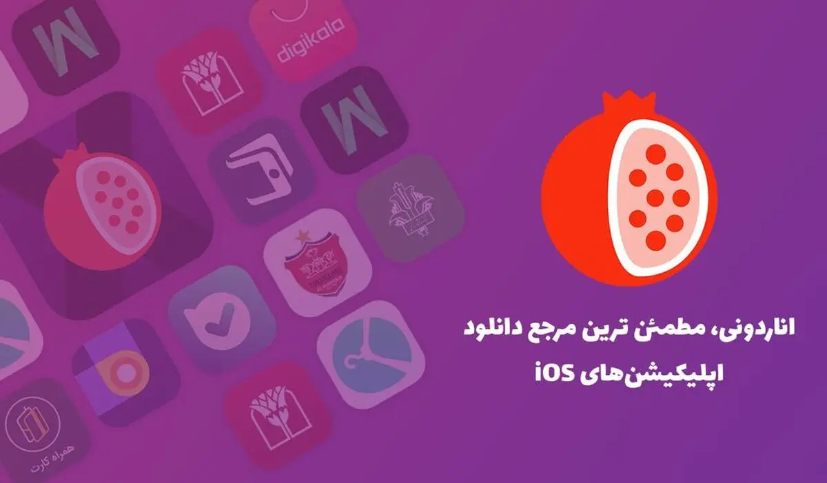 اناردونی پایدارترین اپ استور ایرانی