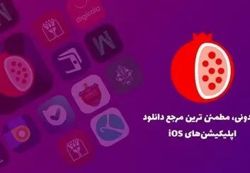 اناردونی پایدارترین اپ استور ایرانی