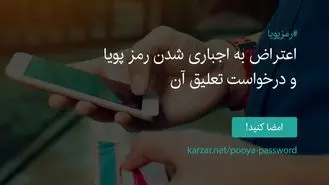 کارزار «اعتراض به اجباری شدن رمز پویا و درخواست تعلیق آن» راه افتاده است