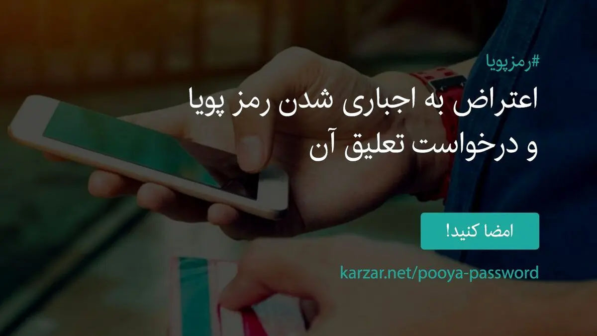 کارزار «اعتراض به اجباری شدن رمز پویا و درخواست تعلیق آن» راه افتاده است