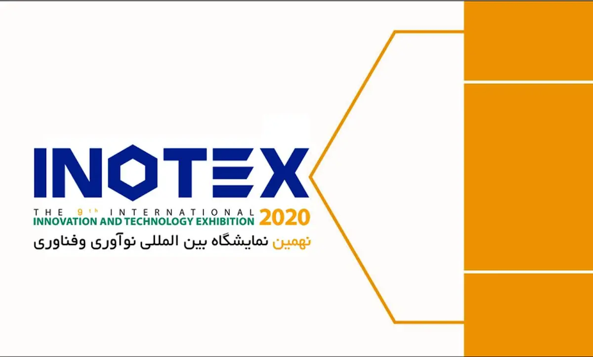 زمان برگزاری نمایشگاه اینوتکس ۲۰۲۰ به تعویق افتاد