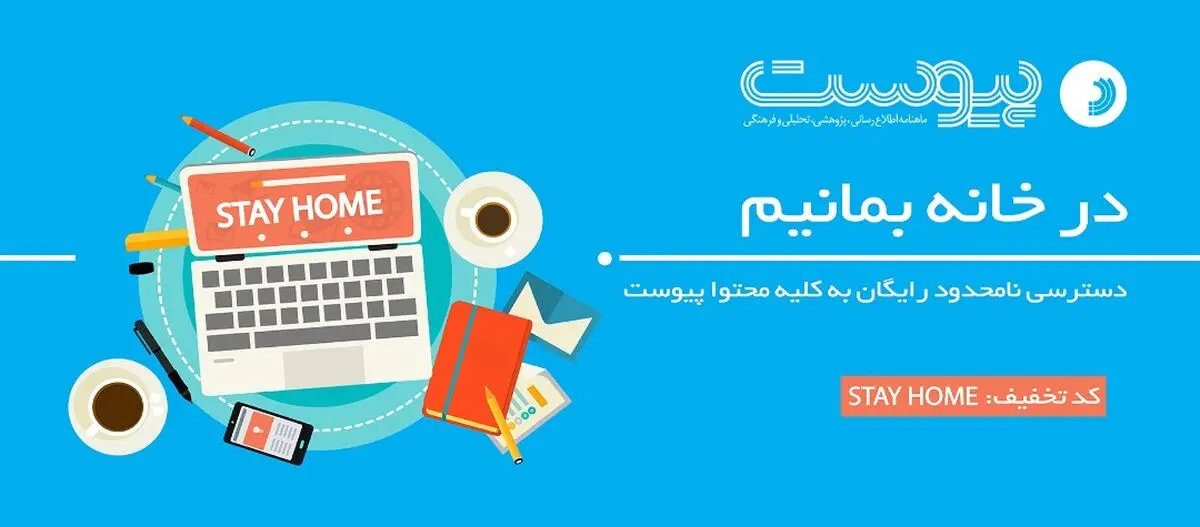 ماهنامه پیوست رایگان شد