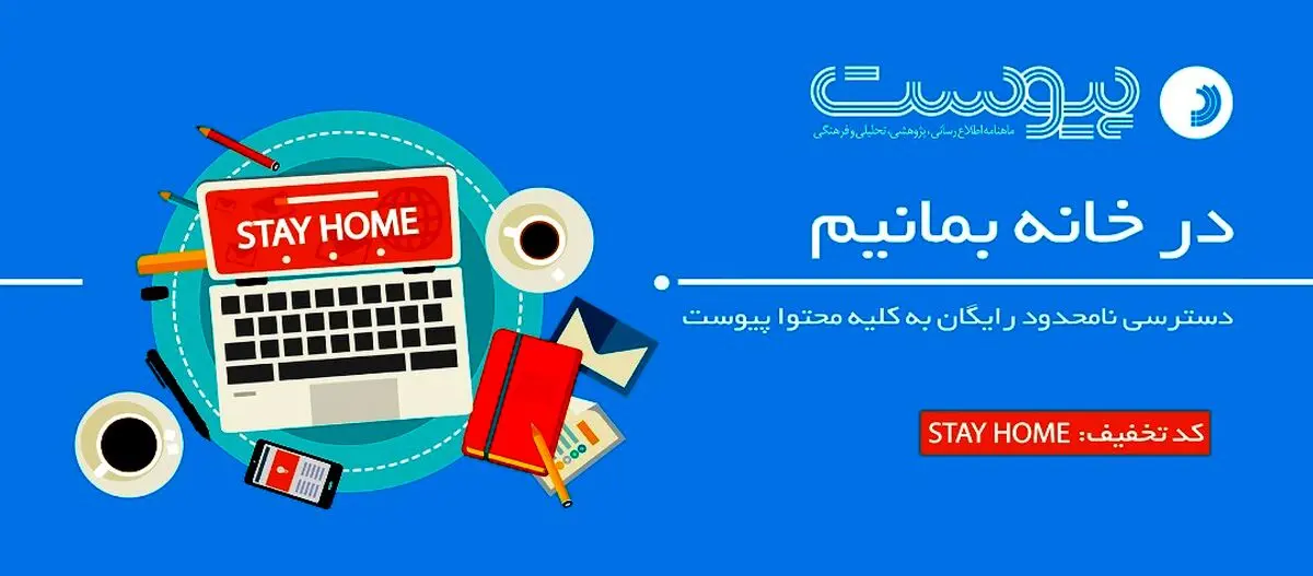 ماهنامه پیوست رایگان شد