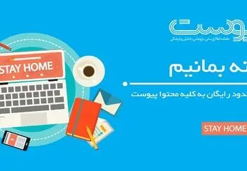 ماهنامه پیوست رایگان شد