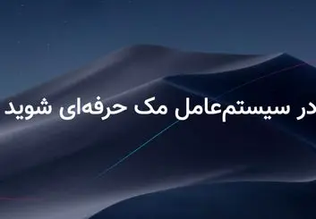 بهترین بازی‌ها و نرم‌افزارهای مک بوک را از کجا دانلود کنیم؟