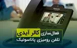 فعال‌ سازی کالر آیدی تلفن رومیزی پاناسونیک