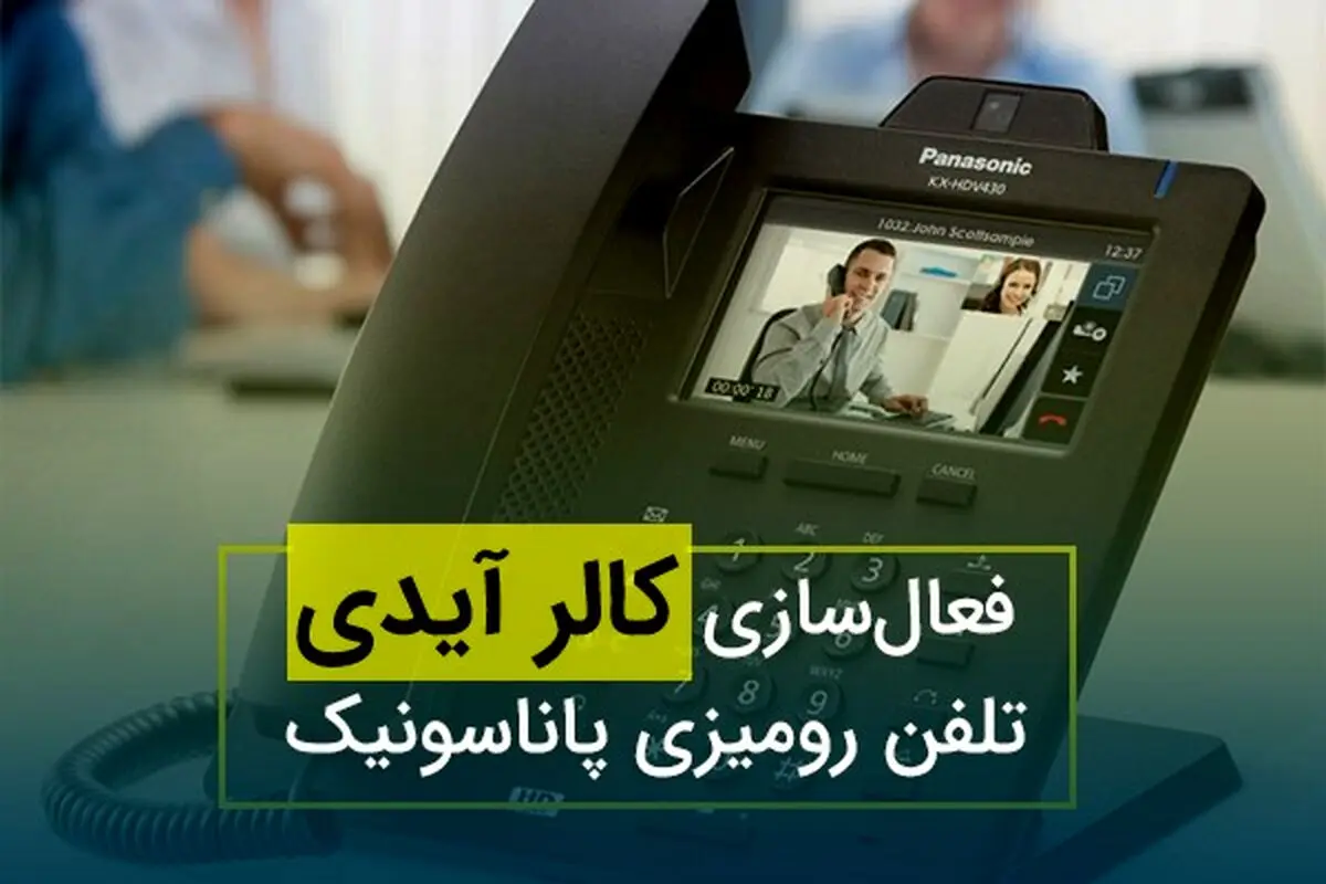 فعال‌ سازی کالر آیدی تلفن رومیزی پاناسونیک