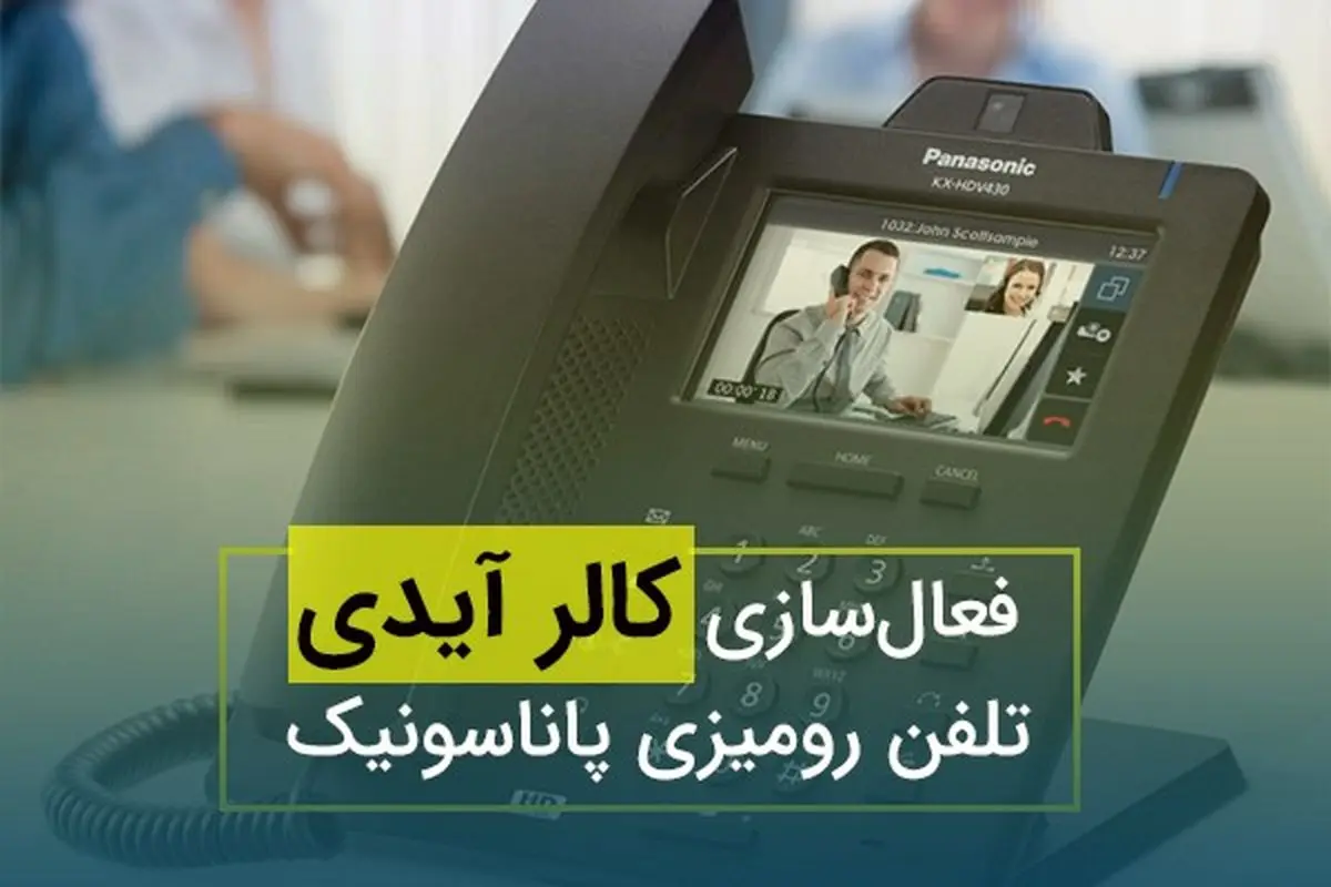 فعال‌ سازی کالر آیدی تلفن رومیزی پاناسونیک