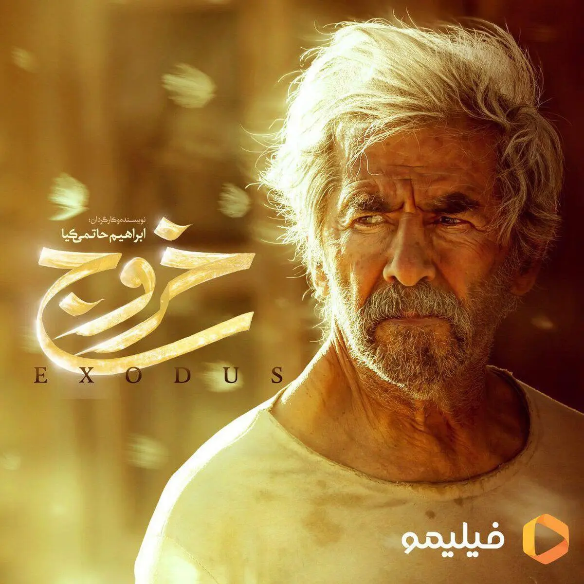 فیلم سینمایی "خروج" به باشگاه میلیاردی‌‌ها پیوست