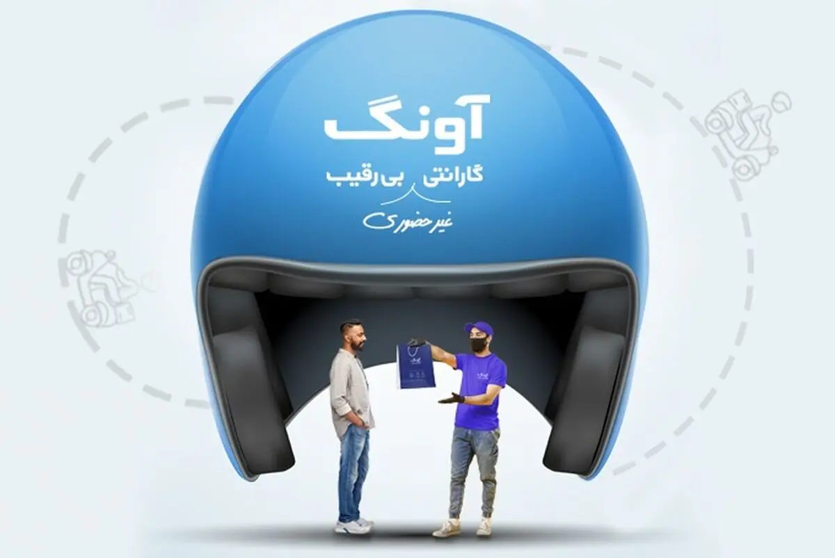 آونگ اولین سرویس خدمات غیر حضوری گارانتی را ارائه کرد