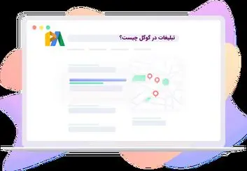 تبلیغات در گوگل چیست و چه تفاوتی با دیگر روش های تبلیغاتی دارد؟