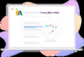 تبلیغات در گوگل چیست و چه تفاوتی با دیگر روش های تبلیغاتی دارد؟