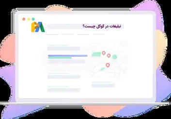 تبلیغات در گوگل چیست و چه تفاوتی با دیگر روش های تبلیغاتی دارد؟