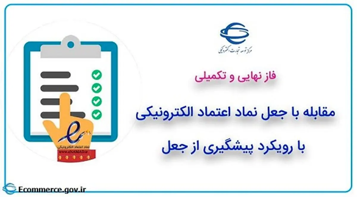 رویکرد مقابله با جعل نماد اعتماد الکترونیکی وارد فاز نهایی شد