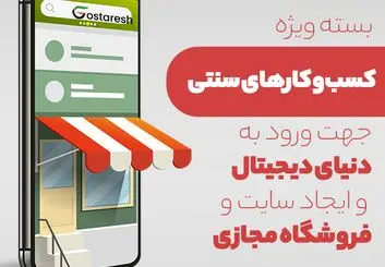 راه اندازی سایت و فروشگاه اینترنتی با حمایت شرکت های دانش بنیان