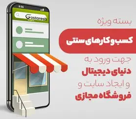 راه اندازی سایت و فروشگاه اینترنتی با حمایت شرکت های دانش بنیان