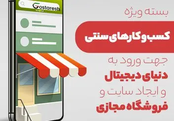 راه اندازی سایت و فروشگاه اینترنتی با حمایت شرکت های دانش بنیان
