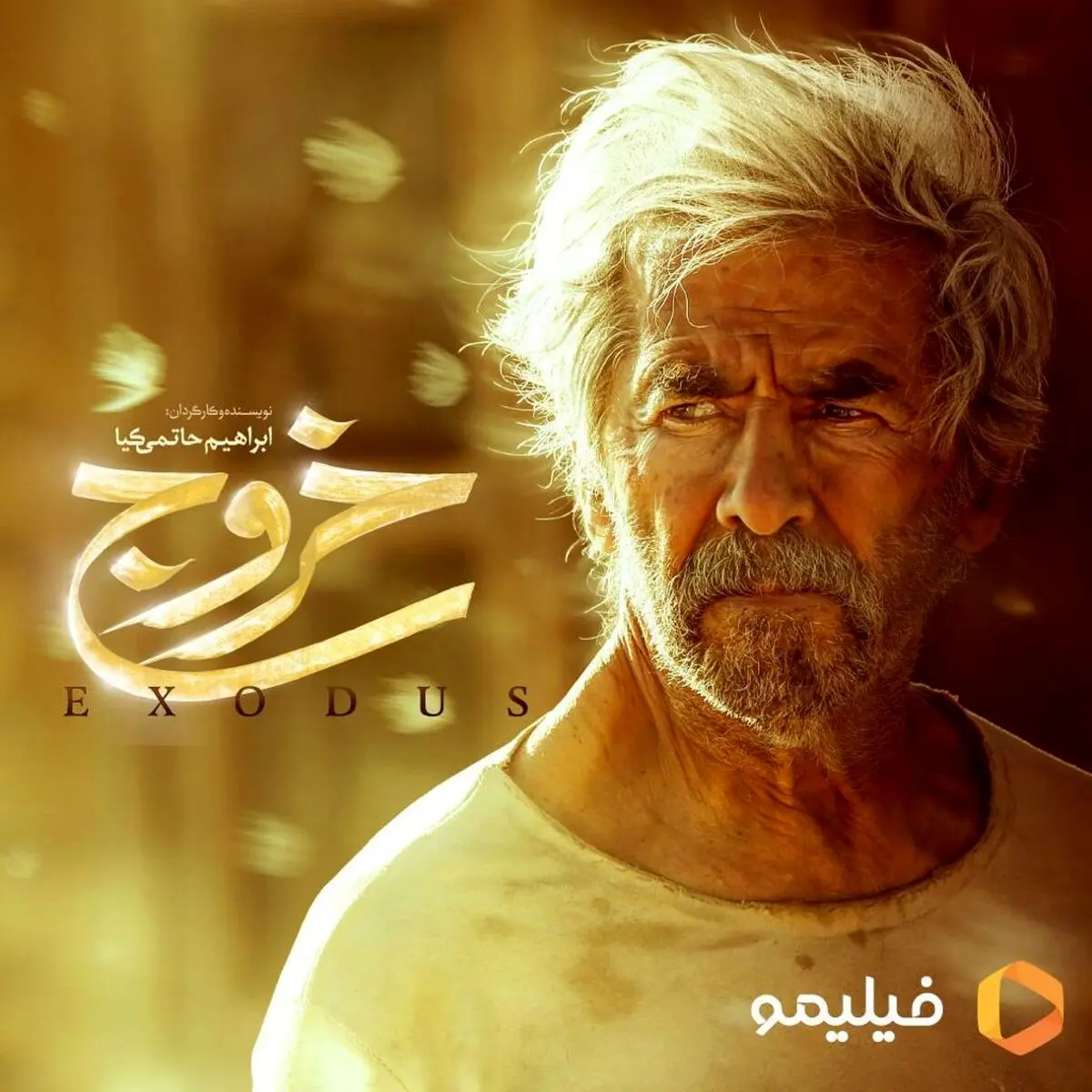 فیلم سینمایی "خروج"  از یک شنبه در سینمای آنلاین فیلیمو